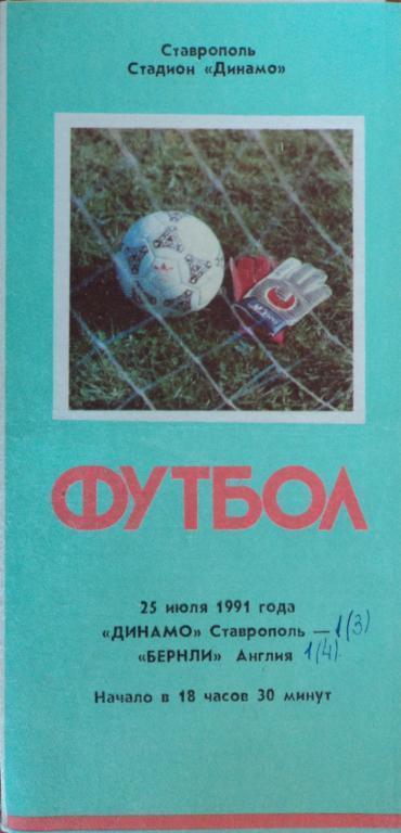 Динамо Ставрополь - Бернли Англия 25 июля 1991