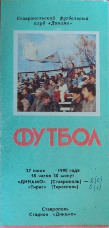 Динамо Ставрополь - Тирас Тирасполь 27 июня 1990