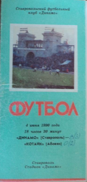 Динамо Ставрополь - Котайк Абовян 04 июня 1990