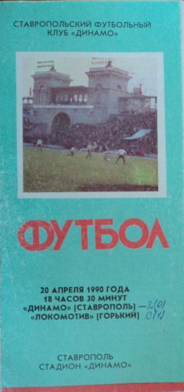 Динамо Ставрополь - Локомотив Горький 20 апреля 1990