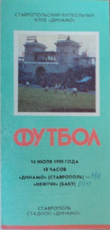 Динамо Ставрополь - Нефтчи Баку 14 июля 1990