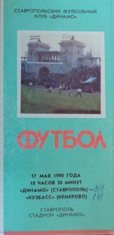 Динамо Ставрополь - Кузбасс Кемерово 17 мая 1990