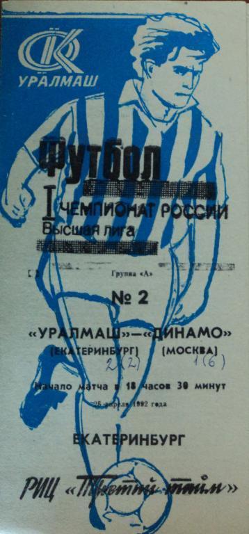 Уралмаш Екатеринбург - Динамо Москва 25 апреля 1992