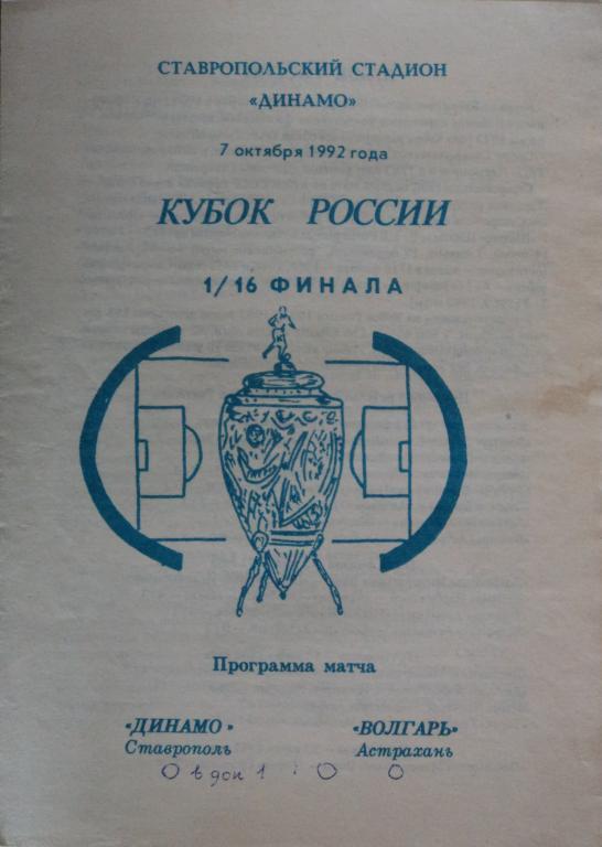 Динамо Ставрополь - Волгарь Астрахань Кубок России 7 октября 1992