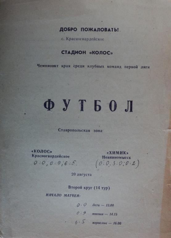 Колос Красногвардейское - Химик Невинномысск 20 августа 1991