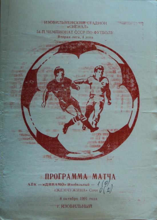 АПК-Динамо Изобильный-Жемчужина Сочи 08 октября 1991