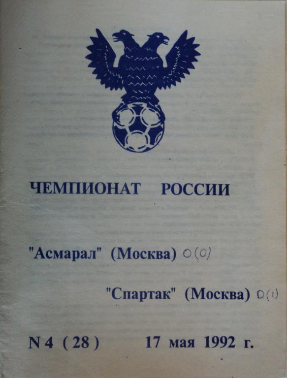 Асмарал Москва- Спартак Москва 17 мая 1992