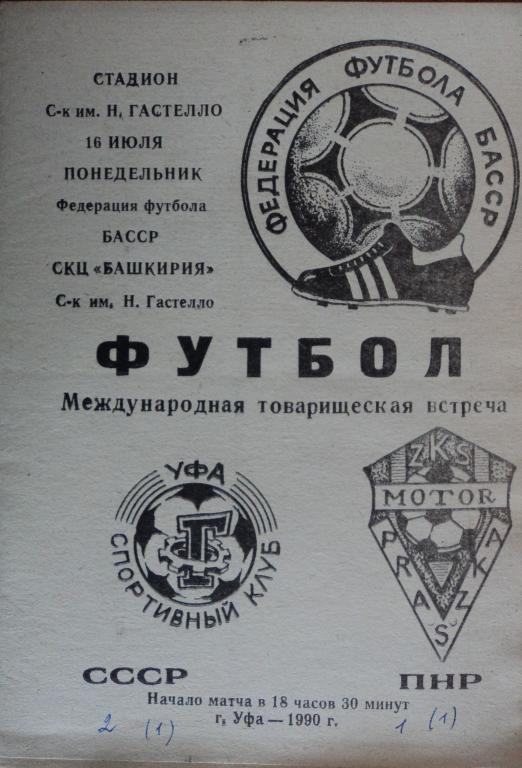 СК им. Гастелло Уфа - Мотор Прашка Польша 16 июля 1990