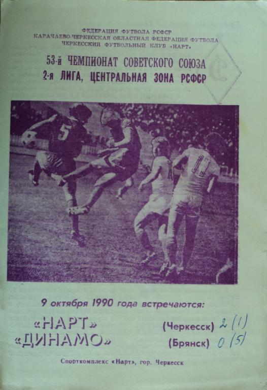 Нарт Черкесск - Динамо Брянск 09 октября 1990