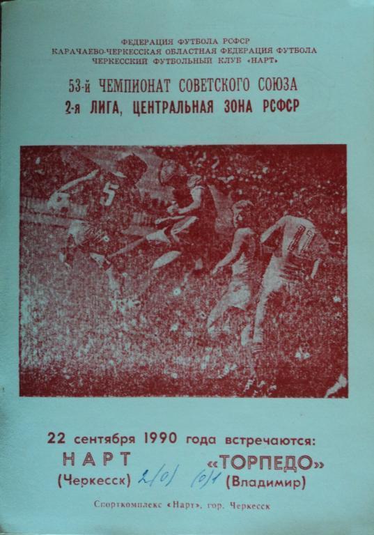 Нарт Черкесск - Торпедо Владимир 22 сентября 1990