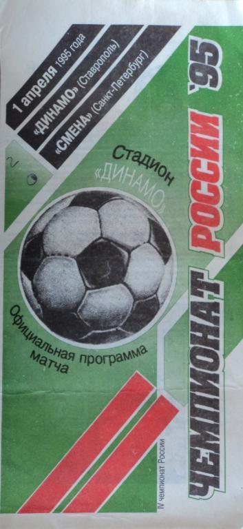Динамо Ставрополь - Смена Санкт-Петербург 1 апреля 1995 год