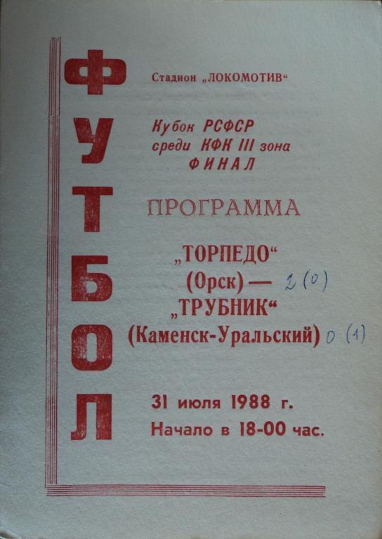 Торпедо Орск - Трубник Каменск-Уральский Финал Кубка РСФСР 31 июля 1988