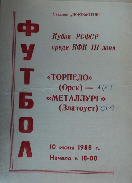 Торпедо Орск - Металлург Златоуст Кубок РСФСР 10 июля 1988