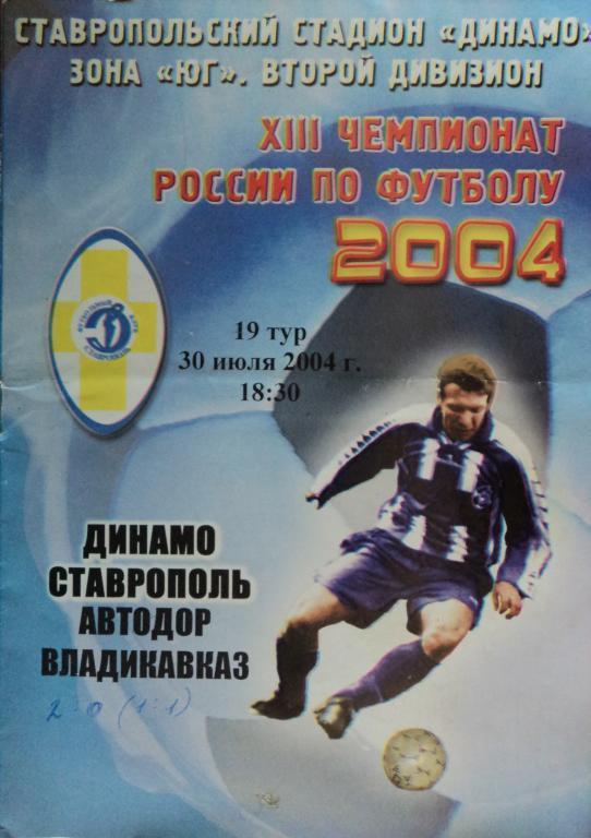 Динамо Ставрополь - Автодор Владикавказ 30 июля 2004