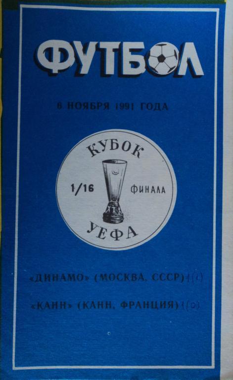 Динамо Москва - Канн Франция 06 ноября 1991
