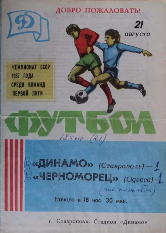 Динамо Ставрополь - Черноморец Одесса 21 августа 1987