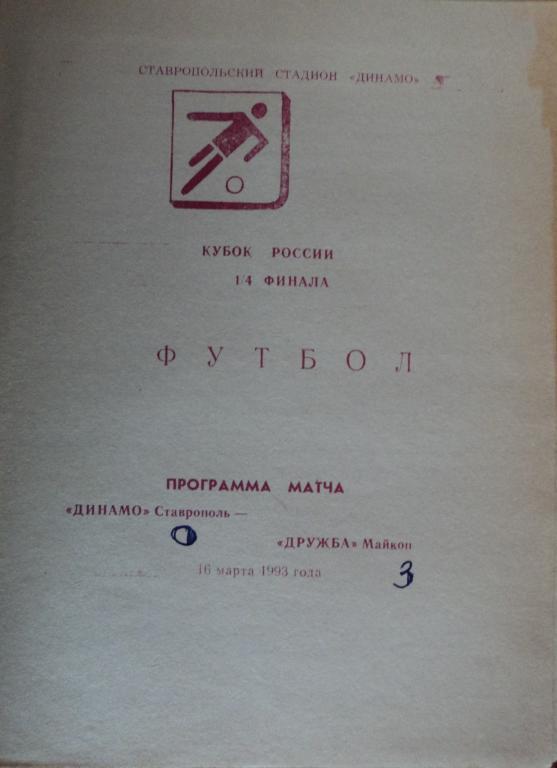 Динамо Ставрополь - Дружба Майкоп 16 марта 1993