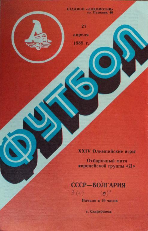 СССР - Болгария 27 апреля 1988