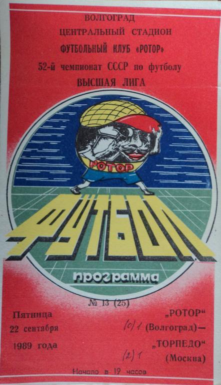 Ротор Волгоград - Торпедо Москва 22 сентября 1989