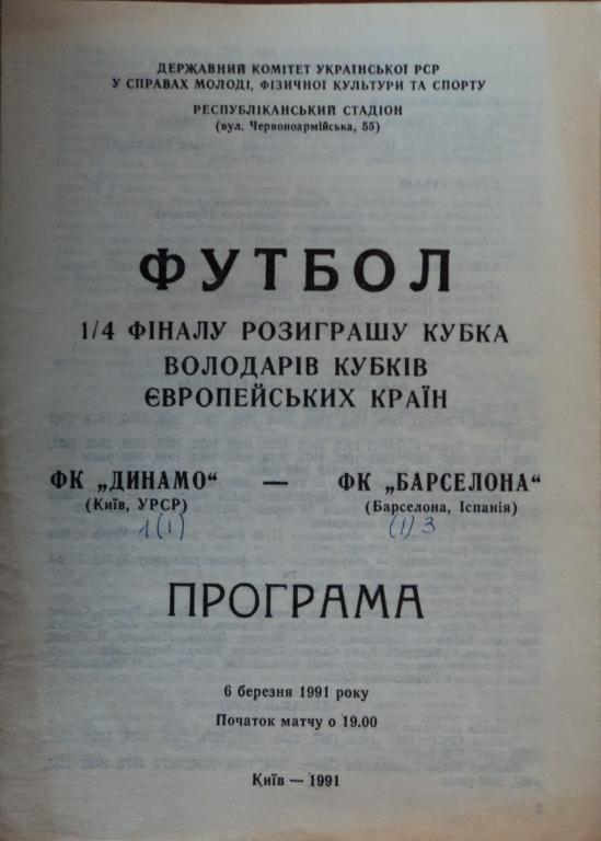 Динамо Киев - Барселона Барселона 06 марта 1991