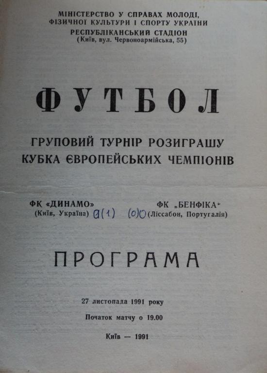 Динамо Киев - Бенфика Лиссабон Португалия 27 октября 1991