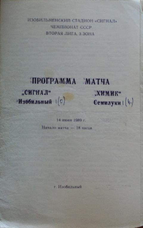 Сигнал Изобильный - Химик Семилуки 14 июля 1989