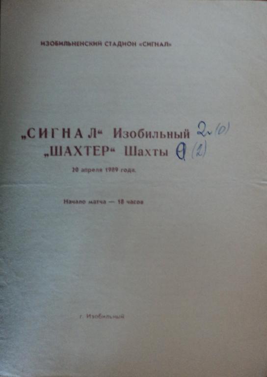 Сигнал Изобильный - Шахтер Шахты 20 апреля 1989