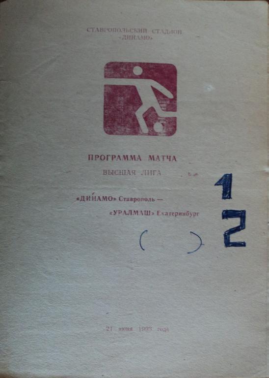 Динамо Ставрополь - Уралмаш Екатеринбург 21 июня 1993