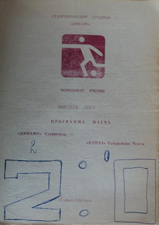 Динамо Ставрополь - КамАЗ Набережные Челны 17 июня 1993