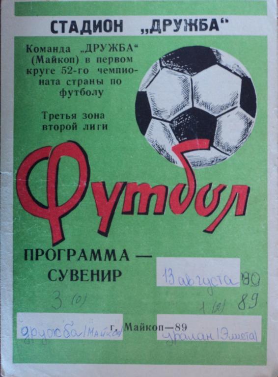 Дружба Майкоп - Уралан Элиста 13 августа 1989