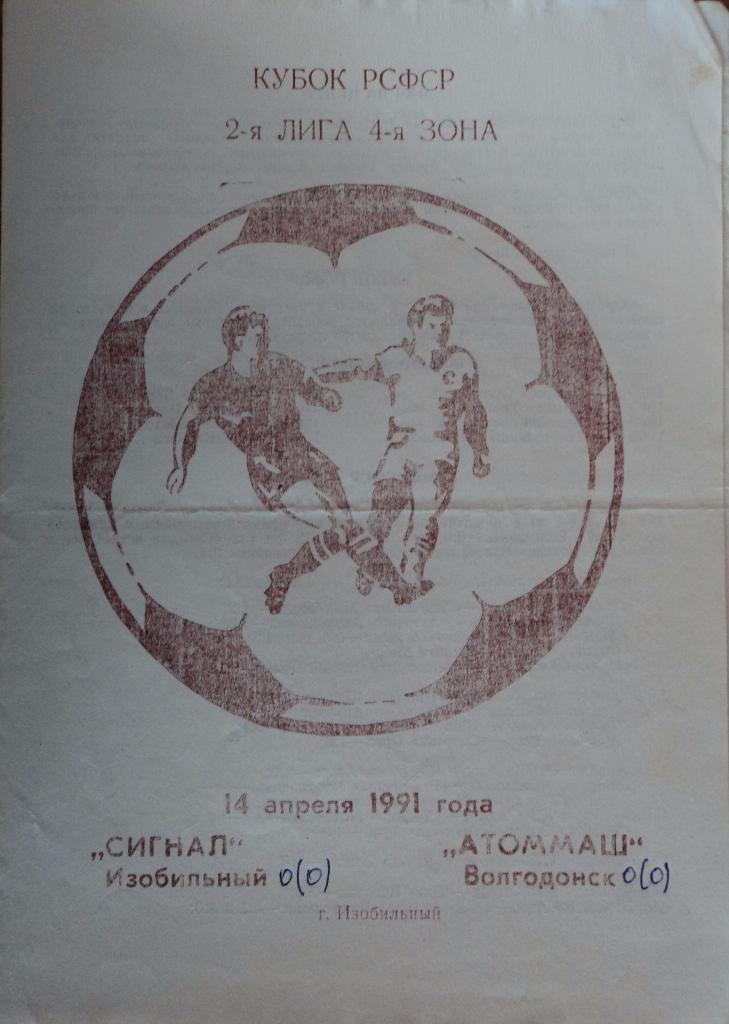 Сигнал Изобильный - Атоммаш Волгодонск 14 апреля 1991