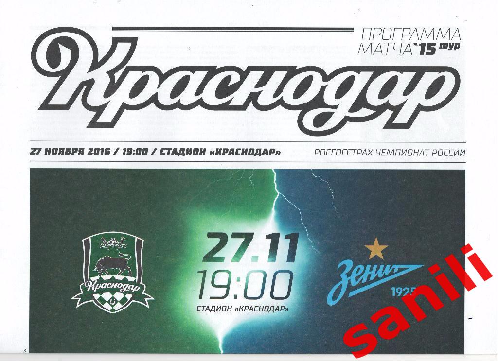 Краснодар Краснодар - Зенит Санкт-Петербург 27 ноября 2016