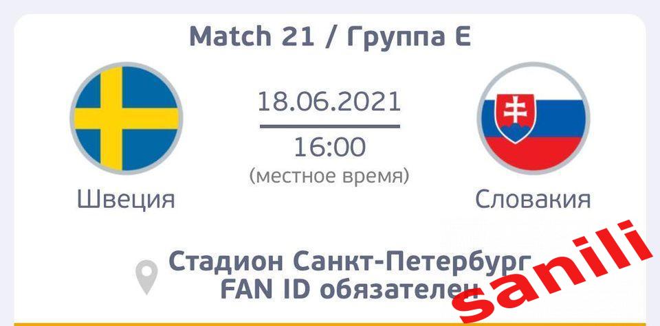 Билеты ЕВРО 2020 1