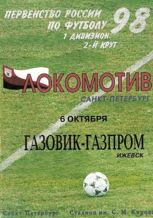 Локомотив (С.-Пб) - Газовик-Газпром (Ижевск) 1998