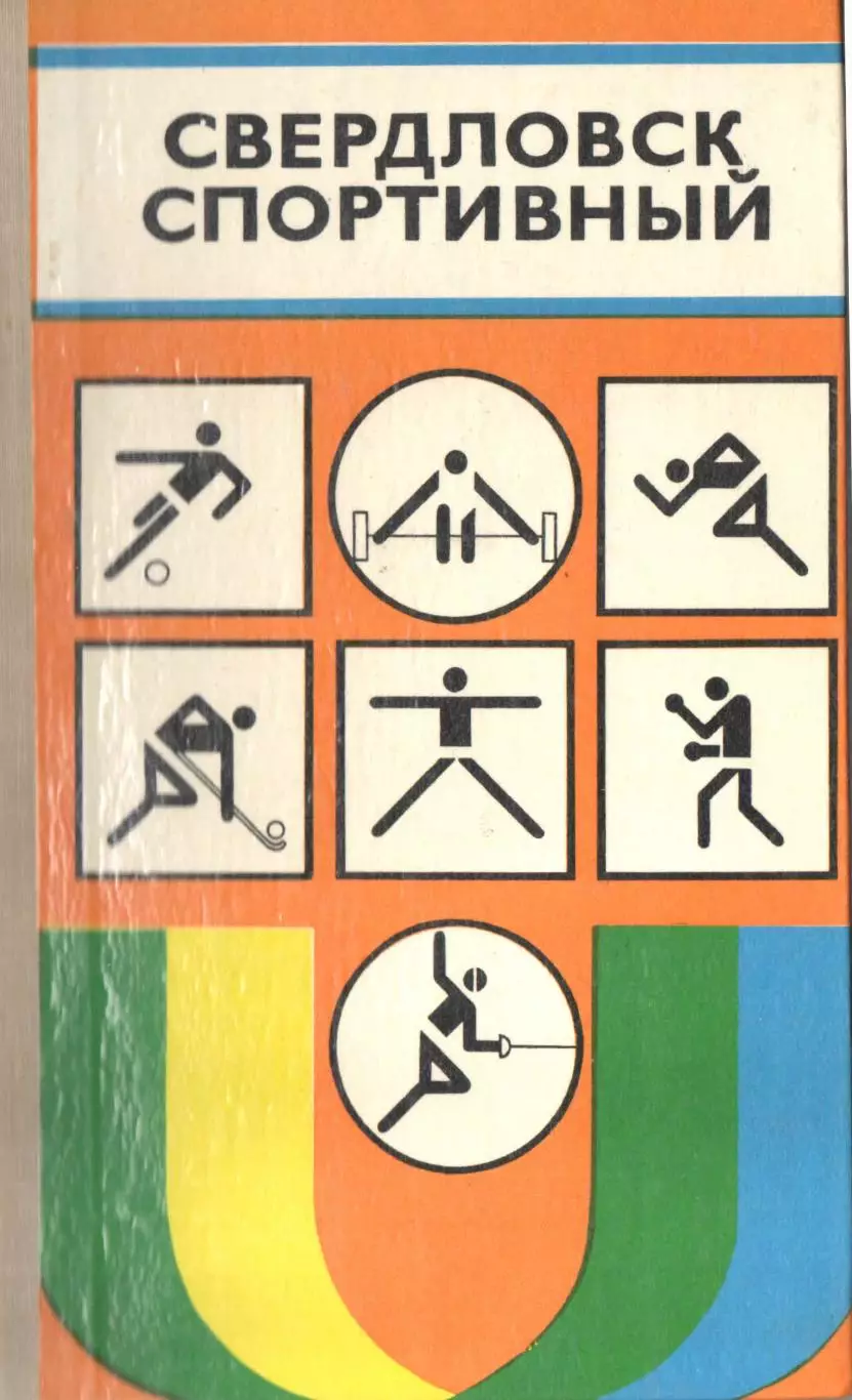 Свердловск спортивный, 1978