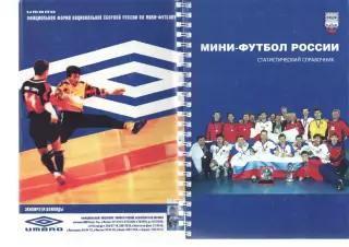 Мини-футбол России. Статистический справочник