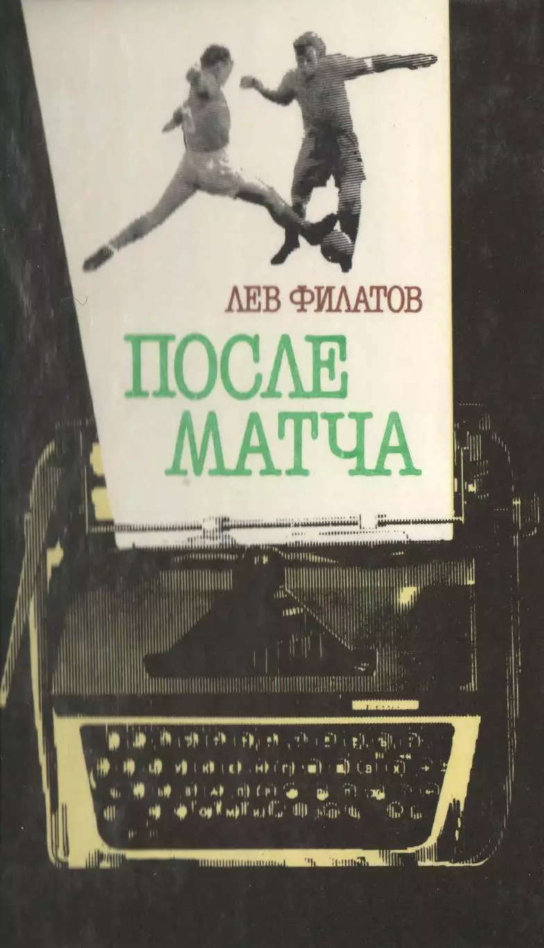 Лев Филатов - После матча