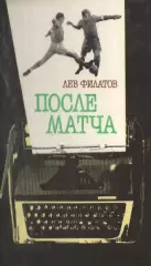 Лев Филатов - После матча