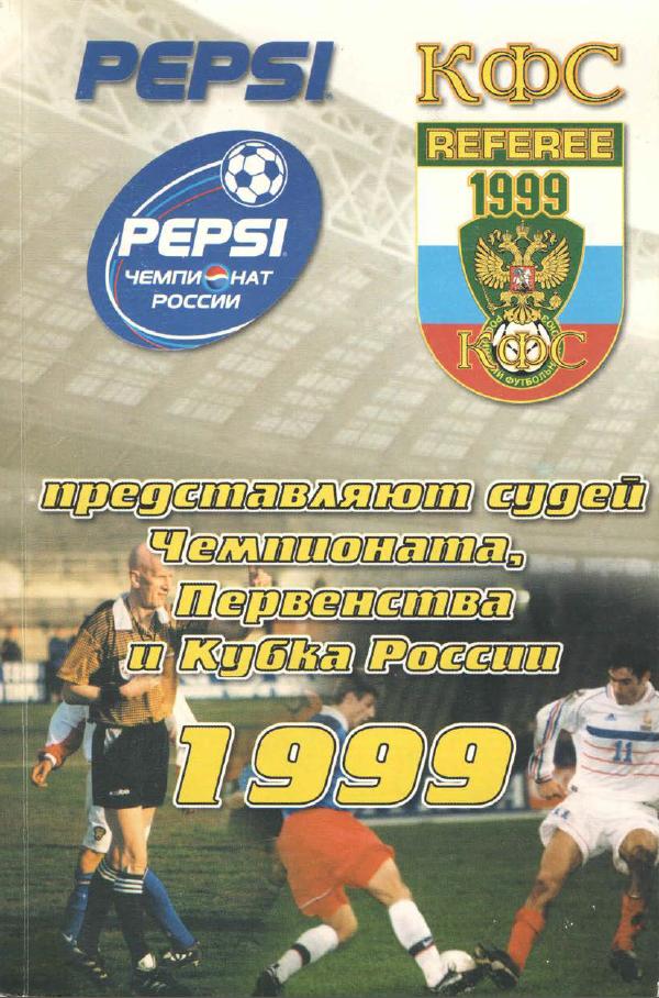 Все судьи КФС России. 1999