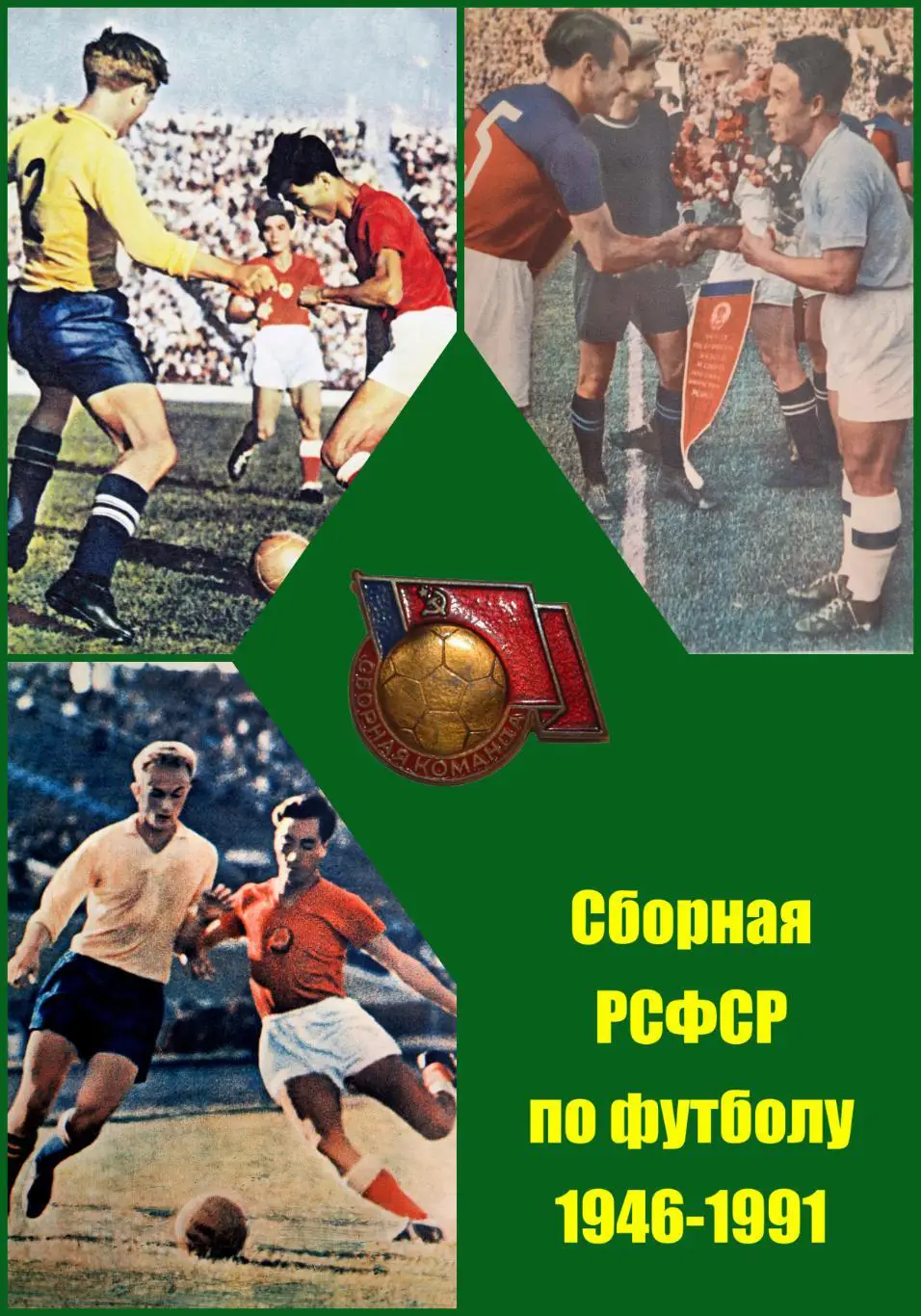 Андрей Галанин, Михаил Маленков и др. Сборная РСФСР по футболу. 1946-1991