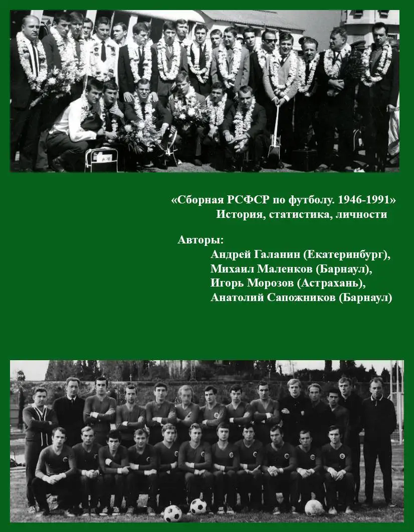 Андрей Галанин, Михаил Маленков и др. Сборная РСФСР по футболу. 1946-1991 1