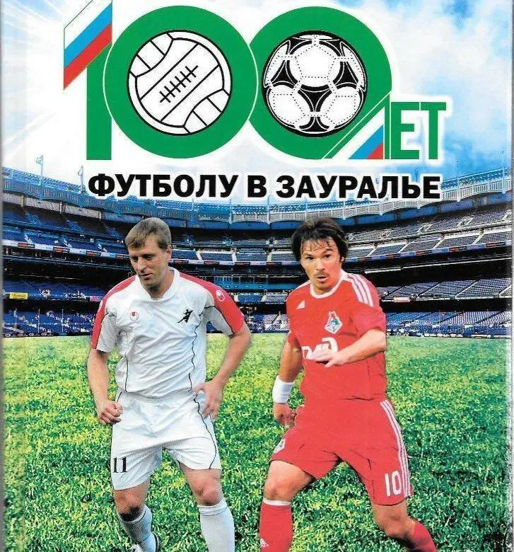 100 лет футболу в Зауралье
