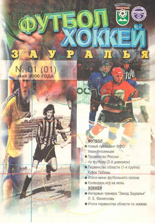 Футбол-хоккей Зауралья
