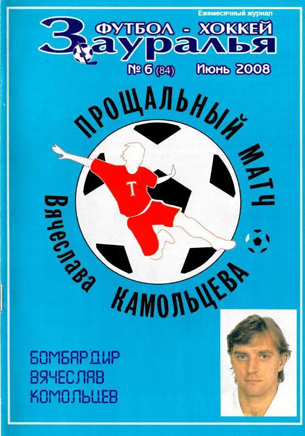 Футбол-хоккей Зауралья. Спецвыпуск. Прощальный матч Камольцева