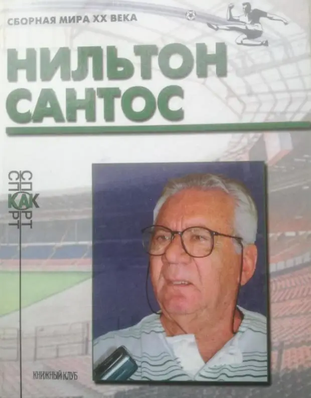 Нильтон Сантос. Книга из серии Сборная мира ХХ века