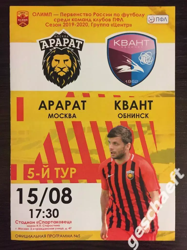 Арарат Москва - Квант» Обнинск 15.08.2019. Ираклий Логуа