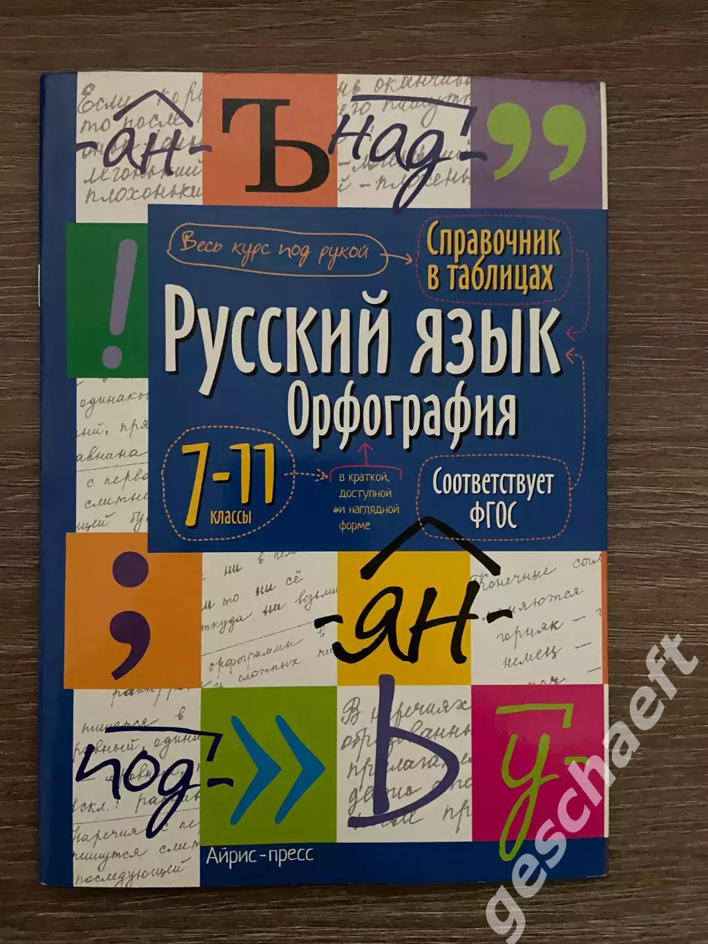 Русский язык. Орфография