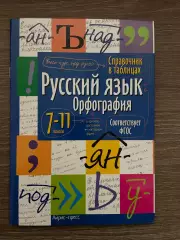 Русский язык. Орфография