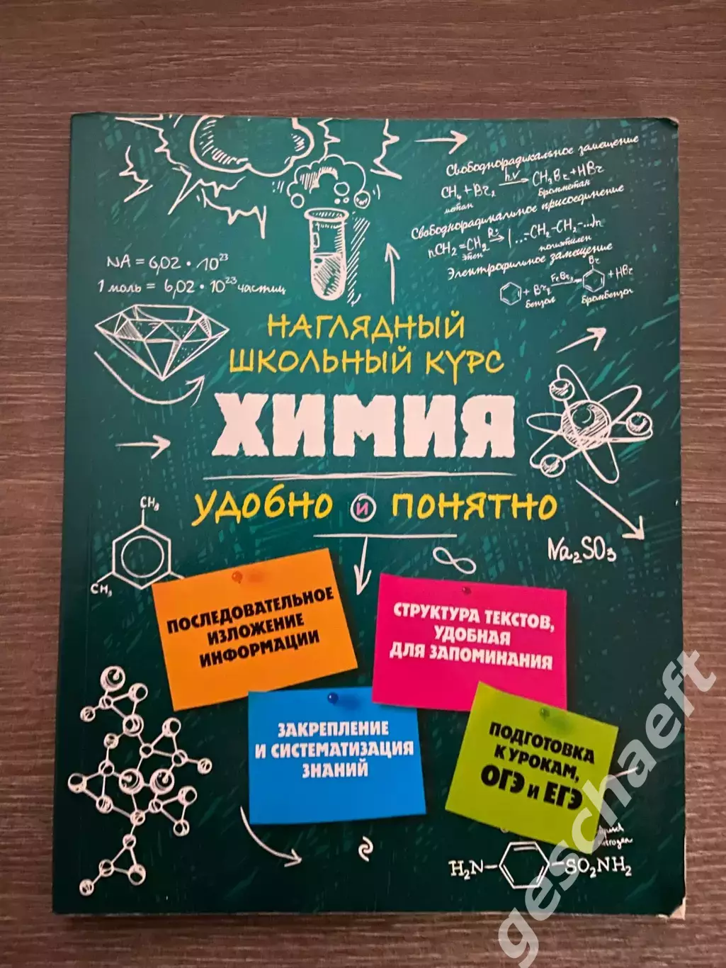 Химия. Наглядный школьный курс. Крышилович Е.В.