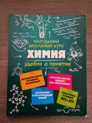 Химия. Наглядный школьный курс. Крышилович Е.В.